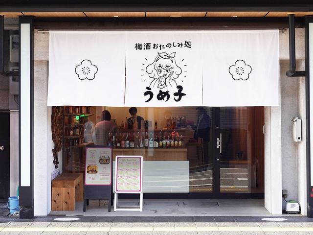 梅酒おたのしみ処 うめ子の画像 2枚目