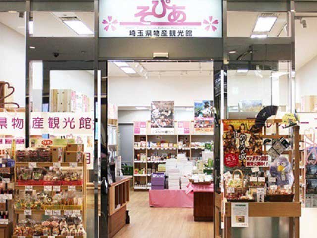 埼玉県物産観光館 そぴあの画像 1枚目