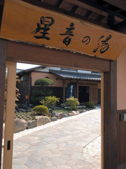 天然自家源泉 星音の湯