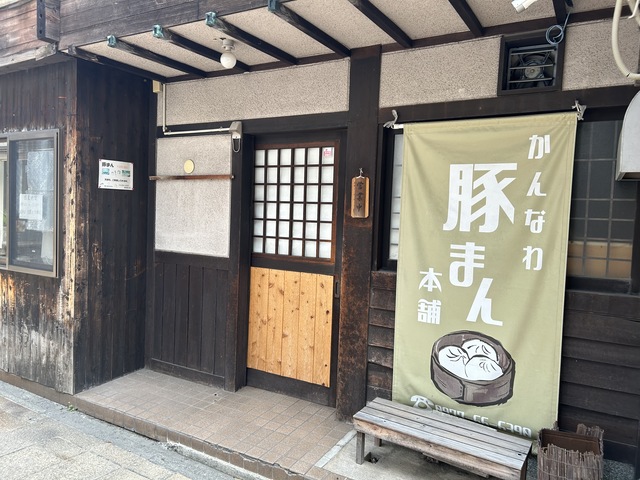 鉄輪豚まん本舗の画像 2枚目