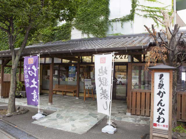 里の駅かんなわ蒸de喜屋の画像 1枚目