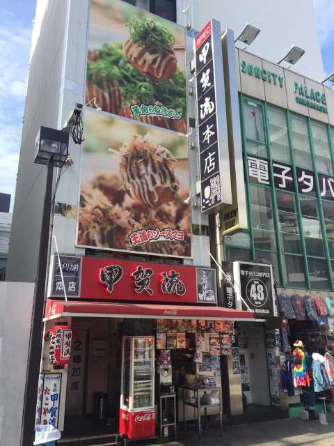 甲賀流本店
