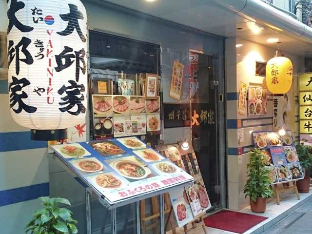 韓国料理・焼肉 大邱家