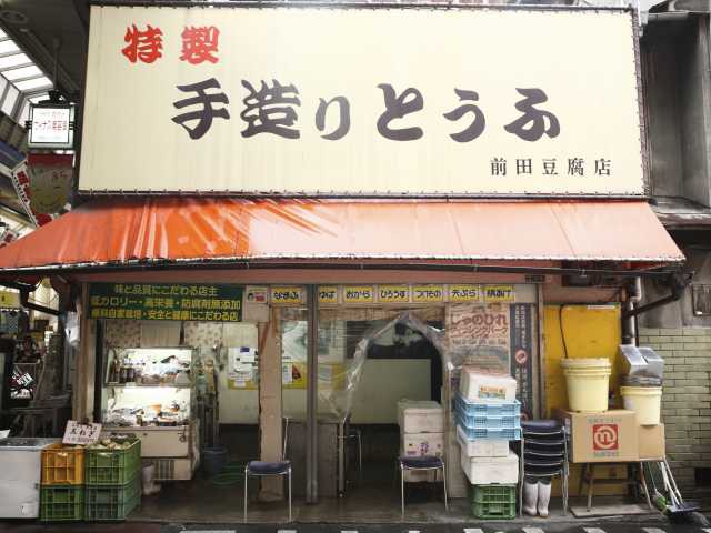 手づくり豆腐前田豆腐店