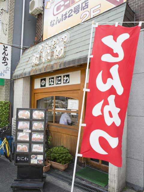 とんかつなにわ