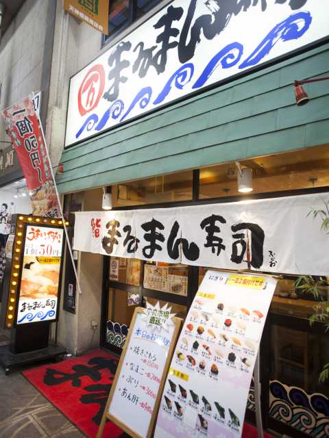 まるまん寿司 天五店