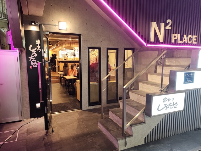 串カツ しろたや 南海通り店の画像 2枚目