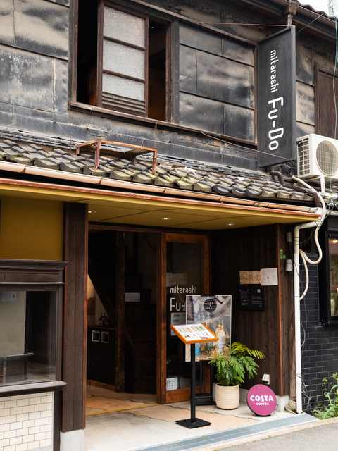 mitarashi Fu-Doの画像 2枚目