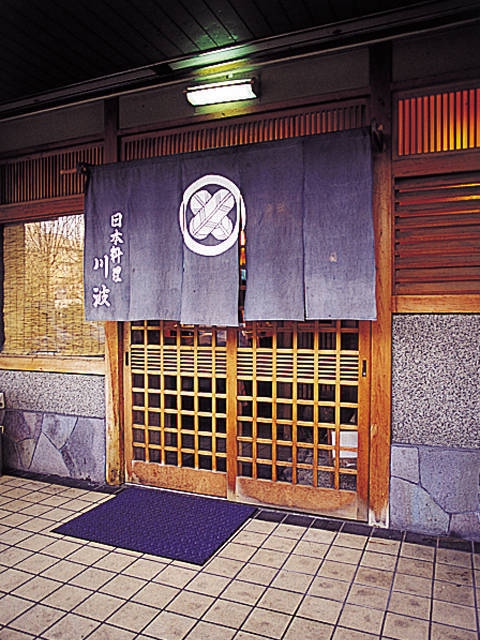 日本料理 川波の画像 4枚目