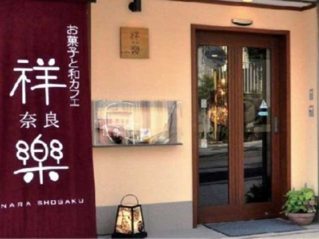 お菓子と和カフェ 奈良祥楽 学園前店