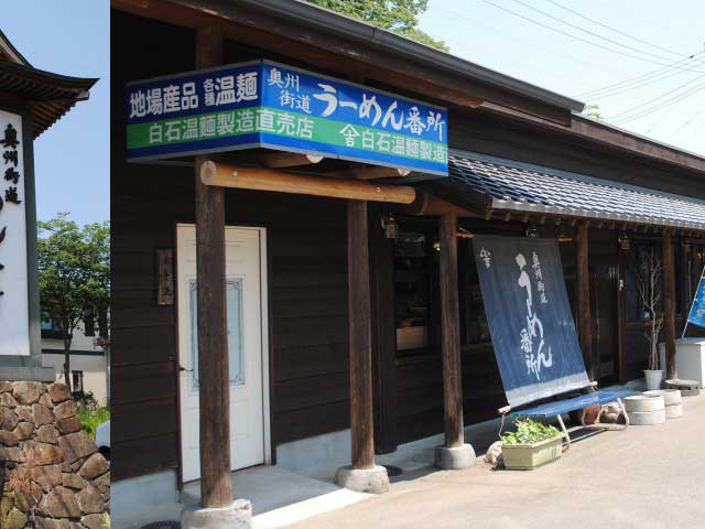 奥州街道うーめん番所