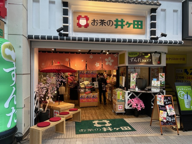 お茶の井ヶ田 仙台中央本店の画像 2枚目