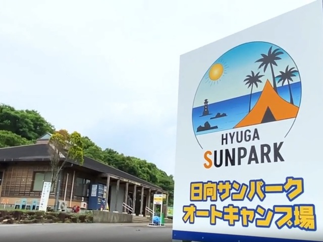 日向サンパークの画像 1枚目