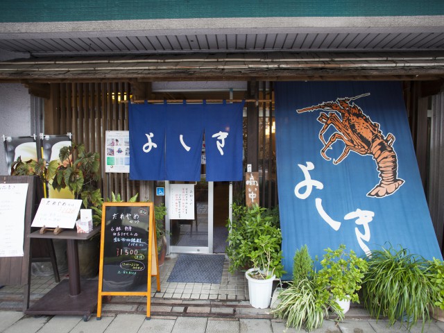 いせえび料理 よしき