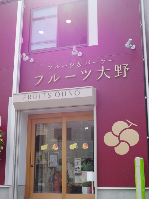 フルーツ大野の画像 2枚目