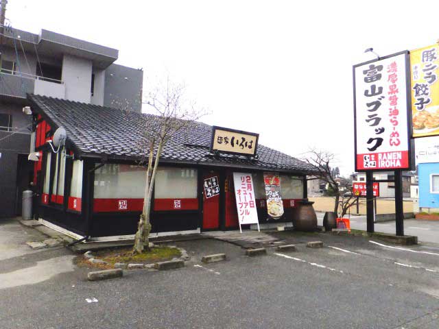 富山ブラック 麺家いろは 射水本店