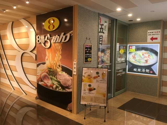 8番らーめん 富山駅店