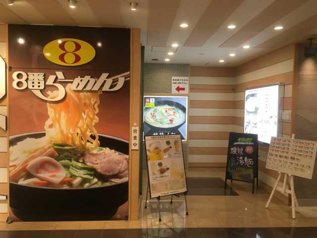8番らーめん 富山駅店