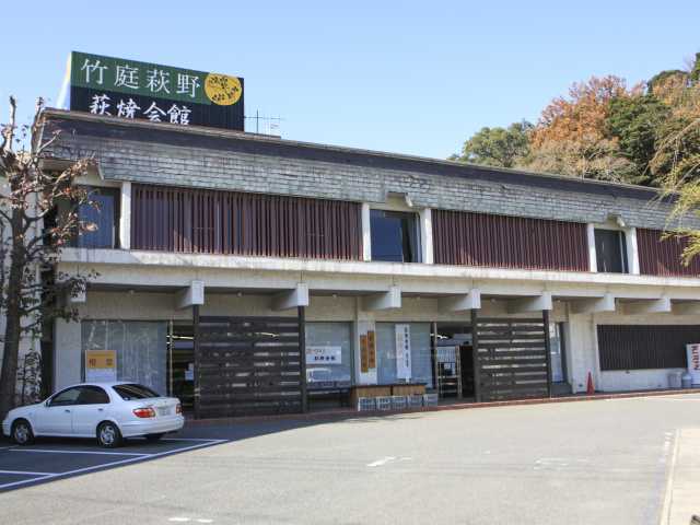 萩焼会館