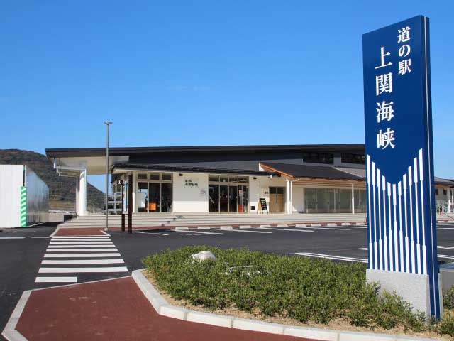 道の駅 上関海峡