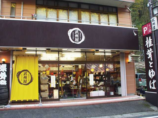 武州屋(椎茸と湯葉の専門店)
