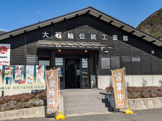 大石紬伝統工芸館の画像 1枚目