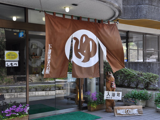 下部温泉会館