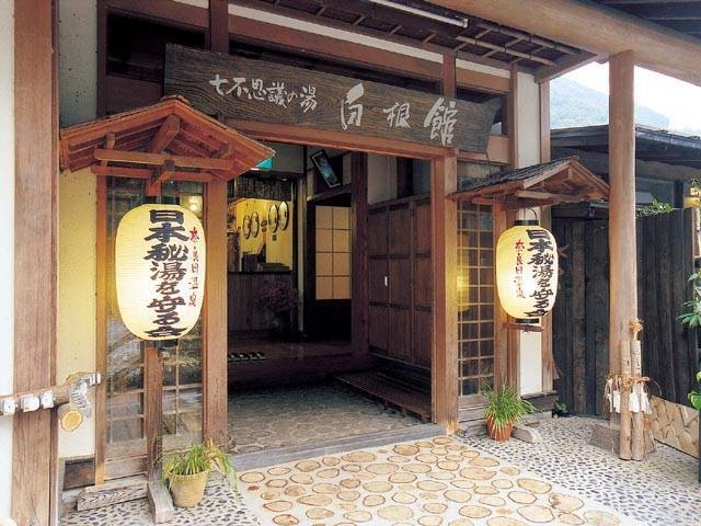 白根館