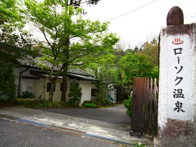 湯之島ラジウム鉱泉保養所 ローソク温泉(日帰り入浴)の画像 2枚目