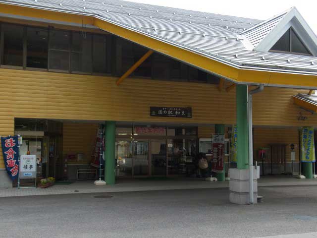 道の駅 和良