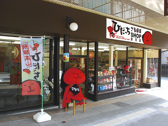 ひだっち さるぼぼSHOP 安川店の画像 1枚目