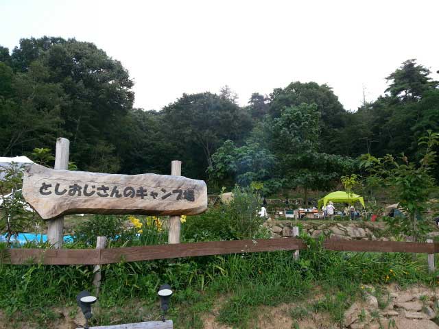 としおじさんのキャンプ場