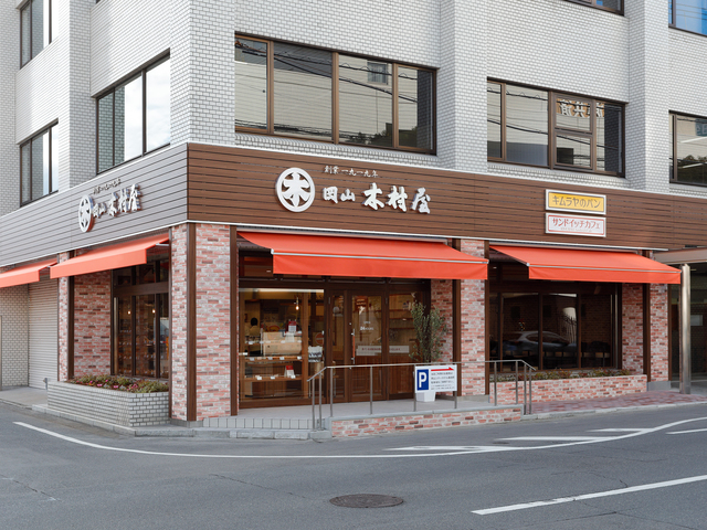 岡山木村屋 岡山シティホテル桑田町店の画像 1枚目
