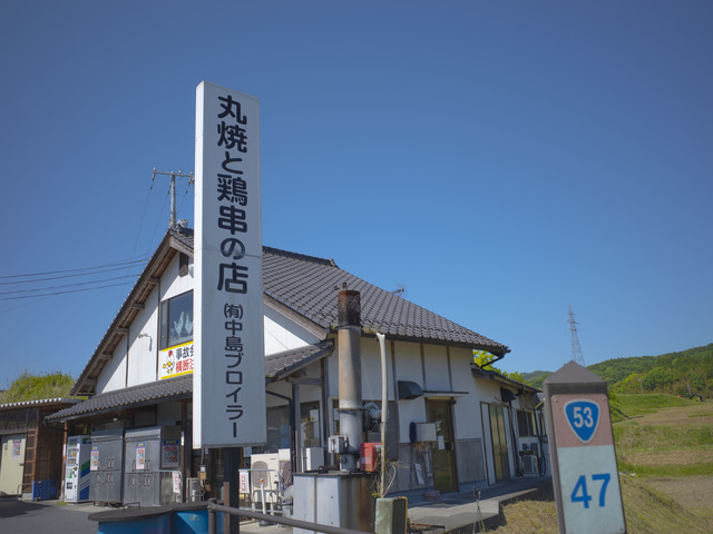 中島ブロイラーの画像 1枚目