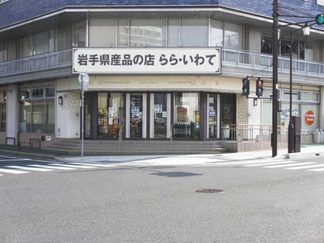 特産品プラザ らら・いわて