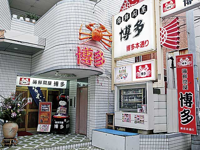 海鮮問屋博多