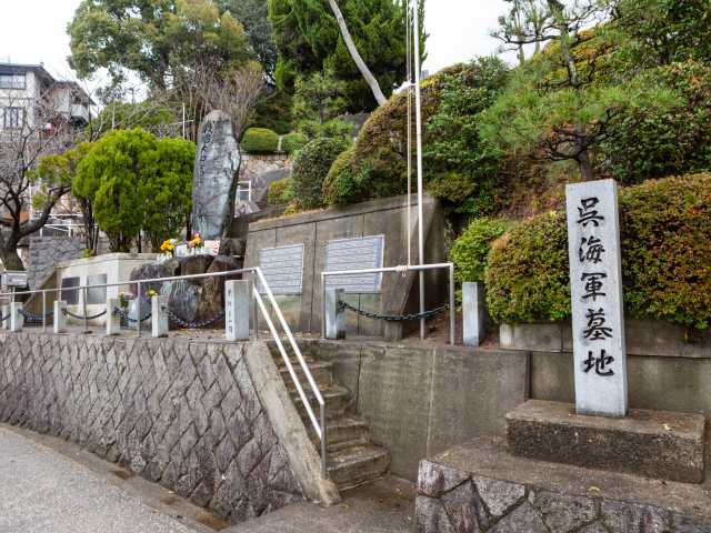 旧海軍墓地(長迫公園)