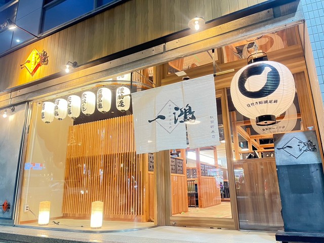 骨付き阿波尾鶏 一鴻秋田町本店の画像 2枚目