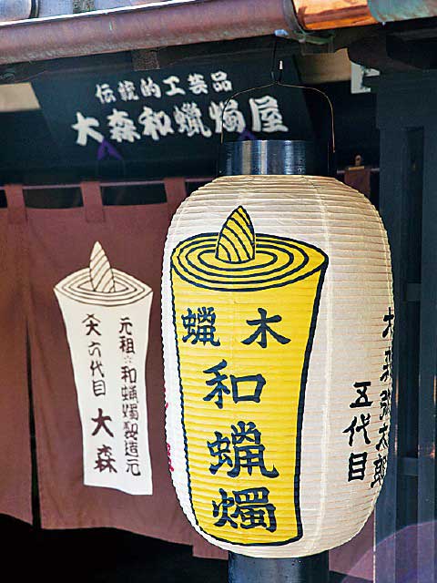 大森和蝋燭屋
