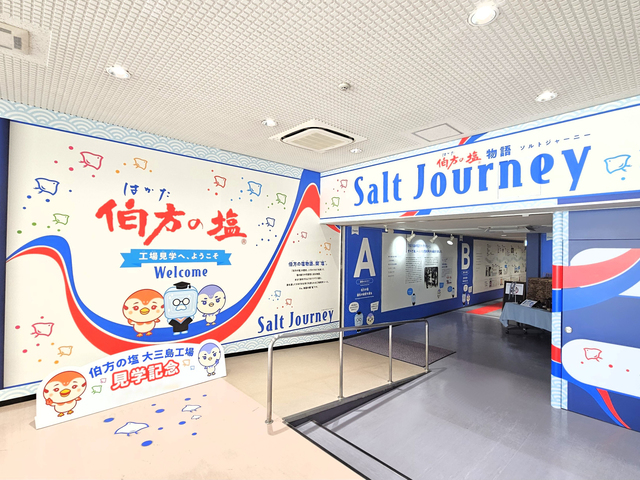 伯方塩業 大三島工場(見学)の画像 2枚目