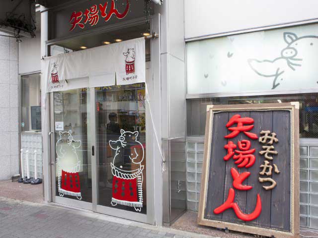 矢場とん