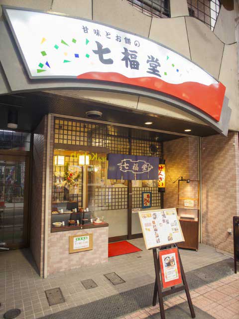 七福堂