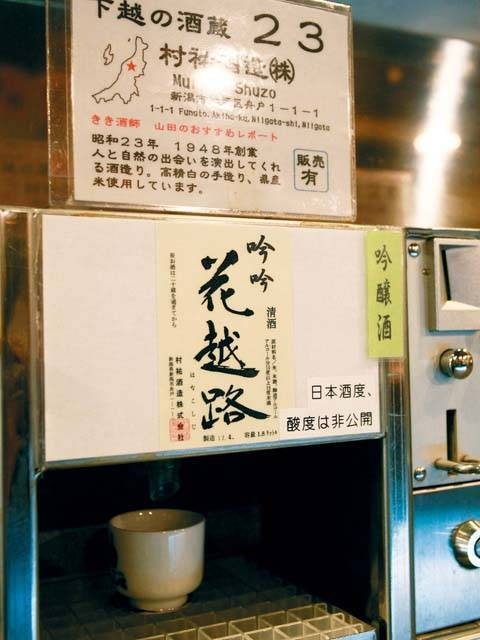 越後のお酒ミュージアムぽんしゅ館