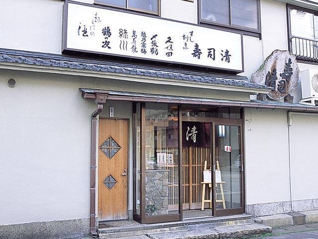 すし清 矢ヶ崎