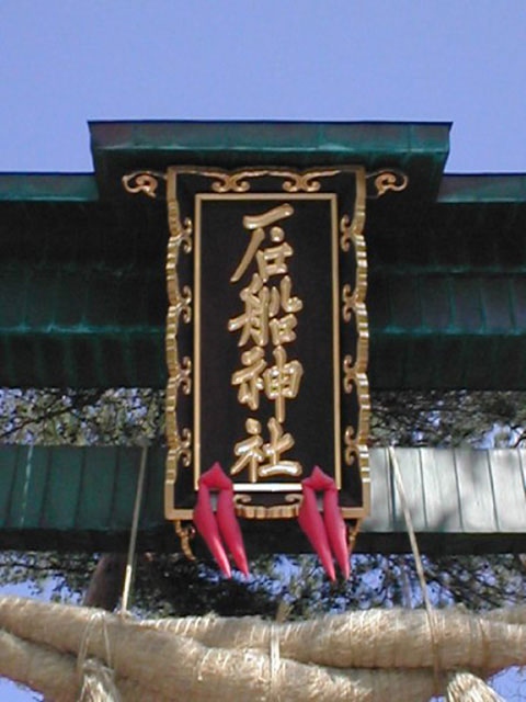 石船神社の画像 4枚目