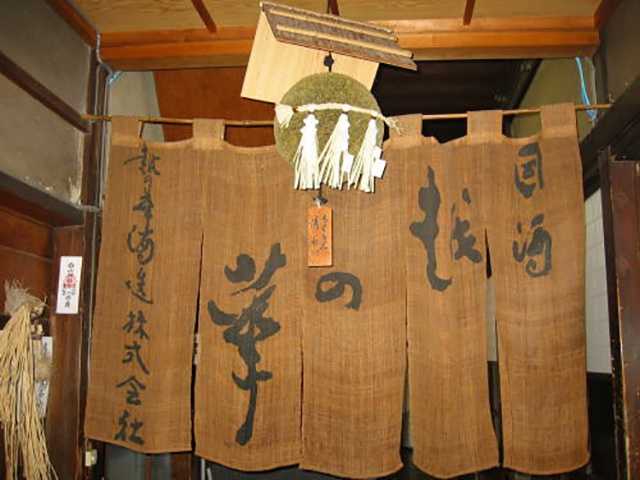 越の華酒造