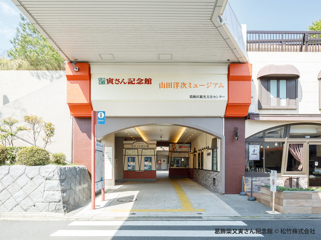 葛飾柴又寅さん記念館の画像 1枚目