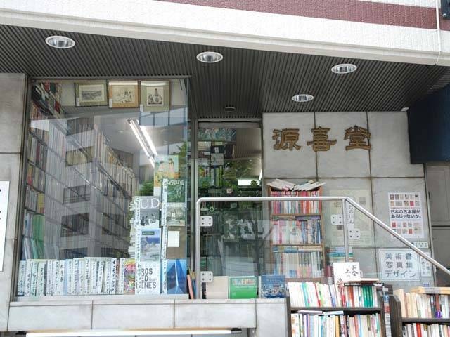 源喜堂書店
