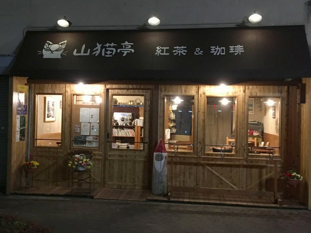 山猫亭の画像 2枚目