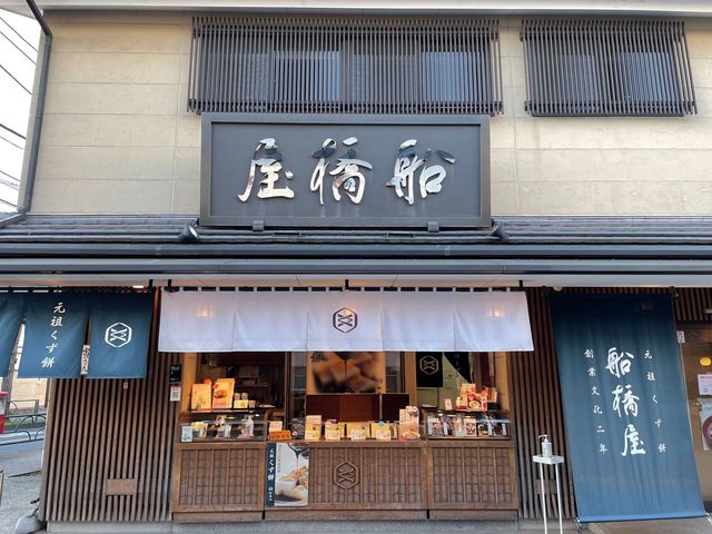船橋屋 柴又帝釈天参道店の画像 1枚目